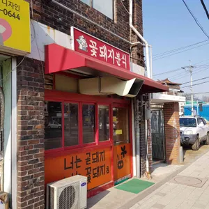 꽃돼지분식 리뷰 사진
