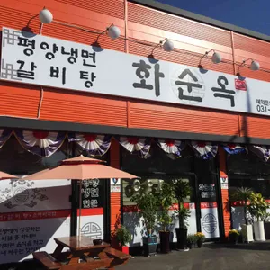 화순옥 리뷰 사진