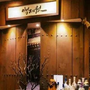 백제원 리뷰 사진