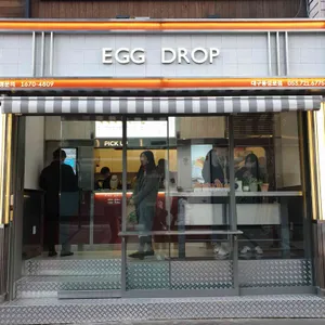 에그드랍 리뷰 사진
