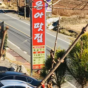 은아맛집 리뷰 사진