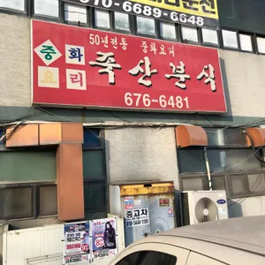 죽산분식 리뷰 사진