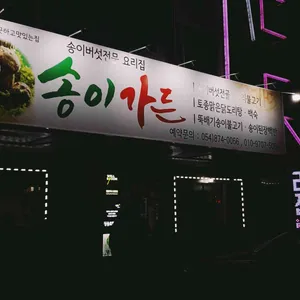 송이가든 리뷰 사진