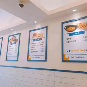 달떡볶이 리뷰 사진