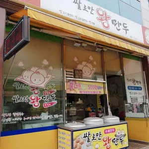 쌀로만왕만두 사진