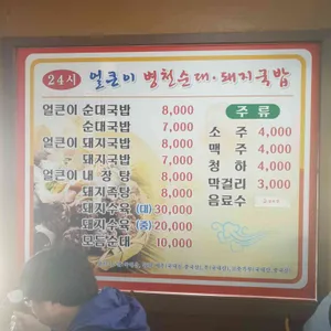 24시얼큰이병천순대 리뷰 사진