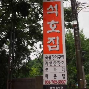 석호집 대표 사진