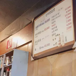 신어양곱창 리뷰 사진