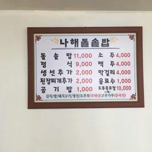 나해돌솥밥 리뷰 사진