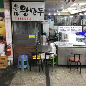 은마왕만두 리뷰 사진
