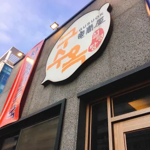 구수옥 리뷰 사진