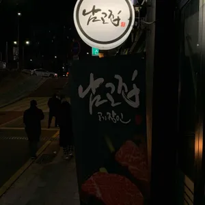 남고집 리뷰 사진