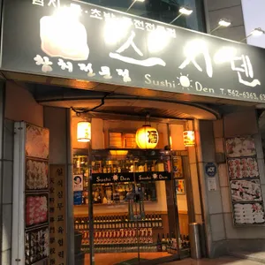 스시덴 리뷰 사진