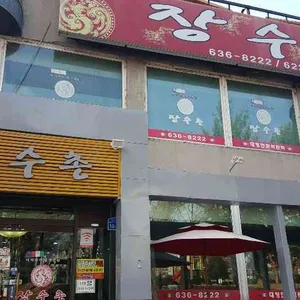 장수촌 리뷰 사진