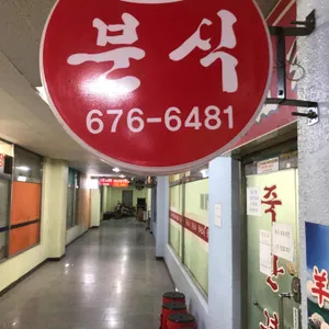 죽산분식 리뷰 사진