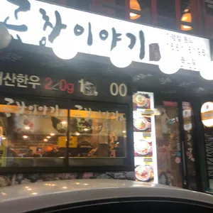 곱창이야기 리뷰 사진