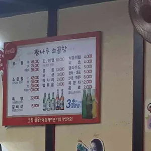 광나루소곱창 리뷰 사진