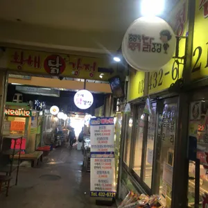 황해닭강정 리뷰 사진