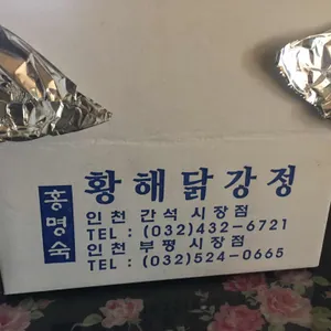 황해닭강정 리뷰 사진