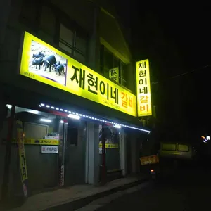 재현이네갈비 리뷰 사진