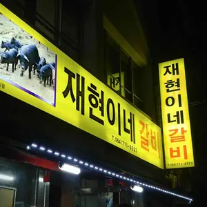 재현이네갈비 리뷰 사진