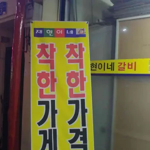 재현이네갈비 리뷰 사진