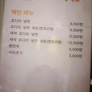속초코다리냉면 리뷰 사진