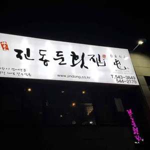 진동둔횟집 리뷰 사진