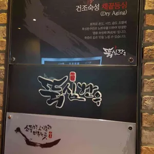 뚝심한우 리뷰 사진