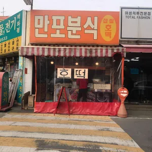 만포분식 리뷰 사진