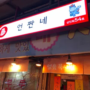 언짠네 리뷰 사진