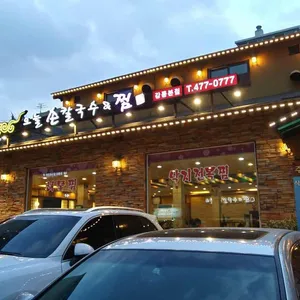 오늘손칼국수&찜 강동본점 리뷰 사진