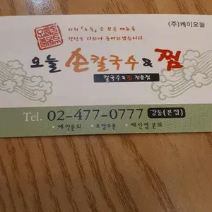 오늘손칼국수&찜 강동본점 리뷰 사진