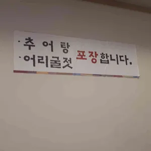 할머니추어탕 리뷰 사진