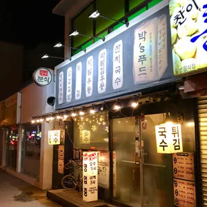 박 s 푸드 리뷰 사진