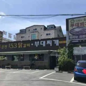 153닭갈비 리뷰 사진