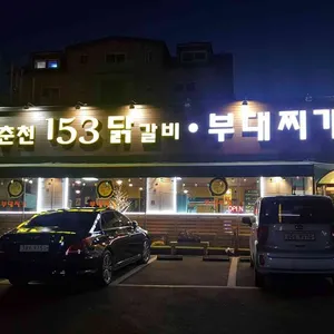 153닭갈비 리뷰 사진