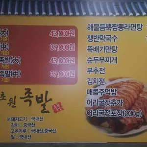 초원족발 리뷰 사진