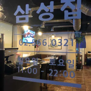 삼성집 리뷰 사진
