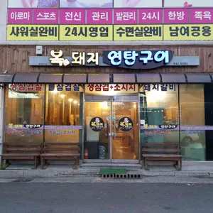 복돼지연탄구이 리뷰 사진