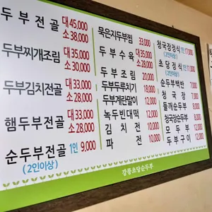 강릉초당할머니순두부 리뷰 사진