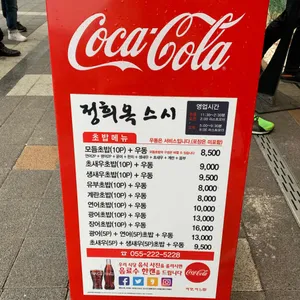 정희옥 스시 리뷰 사진