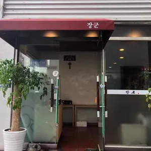 장군 리뷰 사진