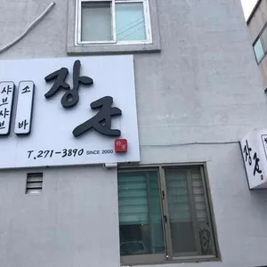장군 리뷰 사진