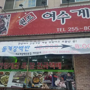 여수게장백반 리뷰 사진