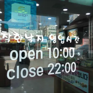 착한낙지 리뷰 사진