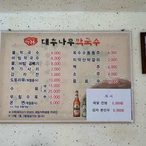 대추나무막국수 리뷰 사진
