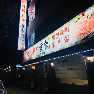 영천한우식객 리뷰 사진