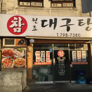 참대구탕 리뷰 사진
