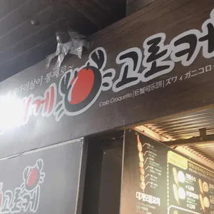 대게고로케 리뷰 사진